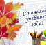 С началом учебного года! - СПИ