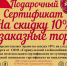 Сертификат на скидку 10% АссТорти - Сарапульский Хлебокомбинат