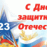 Поздравление Главы города и Председателя Сарапульской городской Думы с Днем защитника Отечества - Администрация г.Сарапула