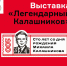 «Легендарный Калашников»! Сарапульский музей-заповедник откроет выставку к юбилею всемирно известного оружейника - Администрация г.Сарапула