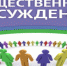 Протокол общественного обсуждения в форме слушаний оценки воздействия на окружающую среду объекта государственной экологической экспертизы "Обустройство оленьей структуры". - Сарапульский район