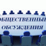 Протокол общественного обсуждения в форме слушаний оценки воздействия на окружающую среду объекта государственной экологической экспертизы "Обустройство Восточно-Опаринской структуры". - Сарапульский район