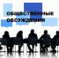 Проведение общественных обсуждений - Сарапульский район
