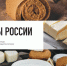 Удмуртские гастрономические бренды вошли в ТОП-10 конкурса «Вкусы России» по трем номинациям - Газета Красное Прикамье