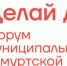 Форум "Делай Добро" - Сарапульский район