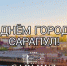 Дорогие сарапульцы! Примите поздравления с Днем рождения нашего любимого города! - Администрация г.Сарапула