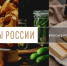 В России запускается второй Национальный конкурс, призванный популяризировать уникальные гастрономические бренды регионов - Газета Красное Прикамье