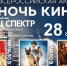 Приглашаем на Ночь кино - Управление культуры, спорта и молодежной политики