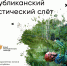 Открытый туристический слёт Удмуртской Республики   Приглашаем закрыть летний туристический сезон крупнейшим турслётом Удмуртской Республики! - Газета Красное Прикамье