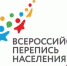 Горячая линия Всероссийской переписи населения - Сарапульский район