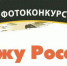 Внимание! Фотоконкурс! - Управление культуры, спорта и молодежной политики
