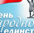 С Днём народного единства - Газета Красное Прикамье