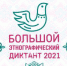 "БОЛЬШОЙ ЭТНОГРАФИЧЕСКИЙ ДИКТАНТ 2021" НАПИСАЛИ САРАПУЛЬЦЫ - Администрация г.Сарапула