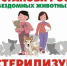 Льготная стерилизация животных - Сарапульский район