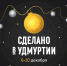 Стартовала регистрация на главный предпринимательский форум республики «Сделано в Удмуртии» - Газета Красное Прикамье