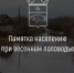 Памятка населению по весеннему половодью - Сарапульский район