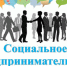 СОЦИАЛЬНОЕ ПРЕДПРИНИМАТЕЛЬСТВО - Сарапульский район