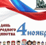 День народного единства - СПИ