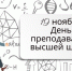19 ноября - день преподавателя высшей школы! - СПИ