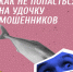 Информация об основных признаках мошенников и правилах кибербезопасности - Администрация г.Сарапула