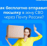 Жители Удмуртии могут бесплатно отправить посылку участникам спецоперации через Почту России - Сарапульский район
