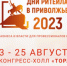 23 и 24 августа 2023 г. в рамках Форума "Дни Ритейла в Приволжье" АО "Корпорация "МСП" организует мероприятия для субъектов МСП с участием представителей торговых сетей - Сарапульский район