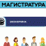 Магистратура по направлению: «Экономика» - СПИ