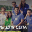 Реализация проекта "Молодые предприниматели села" - Сарапульский район