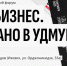 20 сентября 2023 года в г.Ижевске пройдёт главный предпринимательский Форум - "Сделано в Удмуртии" - Сарапульский район