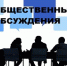 Общественные обсуждения - Сарапульский район