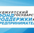 Удмуртский фонд развития предпринимательства изменил размеры процентных ставок по микрозаймам для субъектов малого и среднего предпринимательства и самозанятых граждан. - Сарапульский район