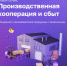 Создание сервиса «Производственная кооперация и сбыт» на Цифровой платформе МСП.РФ - Сарапульский район