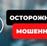 Осторожно мошенники! - Сарапульский район