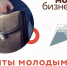 О приеме заявок для участия в конкурсном отборе на предоставление грантовой поддержки молодым и социальным предпринимателям. - Сарапульский район