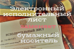 Как получить электронный исполнительный лист?