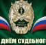 Поздравляем коллектив Отдела судебных приставов Сарапульского и Каракулинского районов с профессиональным праздником! - Сарапульский районный суд