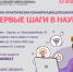Научно-практическая конференция для школьников «Первые шаги в науке» 23 апреля 2026 года - СПИ